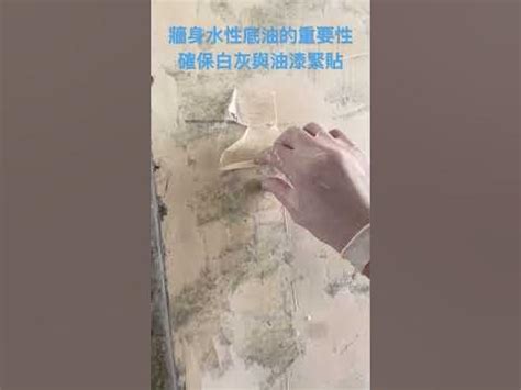 天花板油漆剝落處理|【補牆灰DIY】牆身油漆剝落？用平底漿修補牆身！